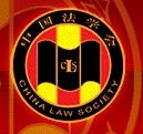中華人民共和國法學會