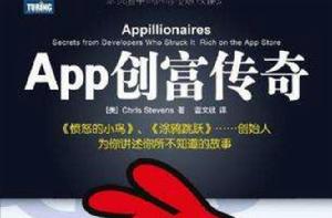 App創富傳奇