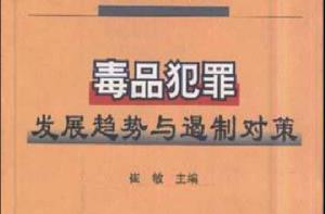 毒品犯罪發展趨勢與遏制對策