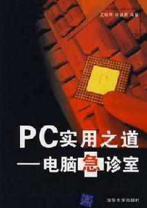 PC實用之道——電腦急診室