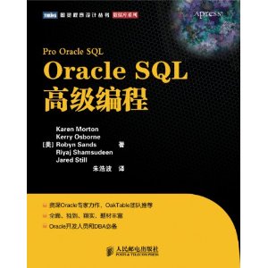 OracleSQL高級編程