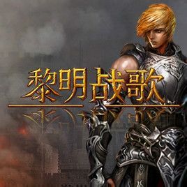 黎明戰歌[網路遊戲]