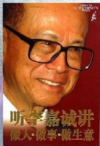 聽李嘉誠講做人做事做生意