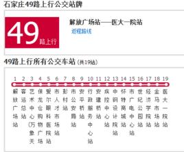 石家莊公交49路