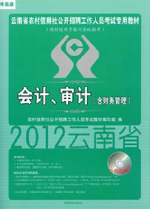 雲南省農村信用社考試教材會計審計財務