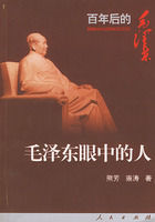 《毛澤東眼中的人——百年後的毛澤東叢書》