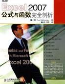 Excel2007公式與函式完全剖析