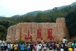 深圳鳳凰山森林公園