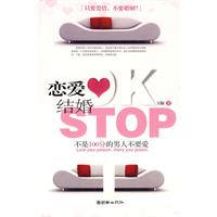 《戀愛OK結婚STOP》