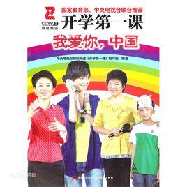 開學第一課[電視節目同名圖書（2009年）]