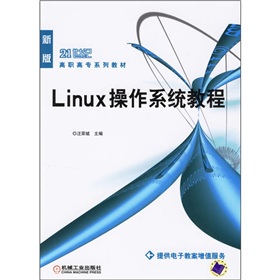 Linux作業系統教程