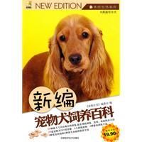 《新編寵物犬飼養百科》