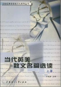 《當代英美散文名篇選讀（上冊）》