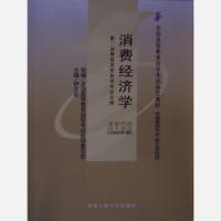 消費經濟學：課程代碼0183——2000年版