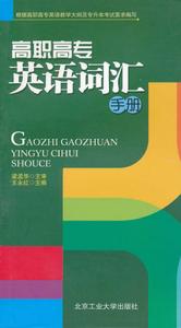 高職高專英語辭彙手冊