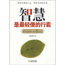 《智慧是最輕便的行囊》