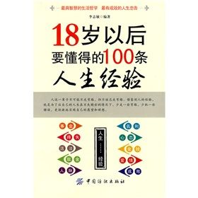 《18歲以後要懂得100條人生經驗》