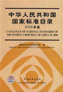 中華人民共和國國家標準目錄(2006年度)