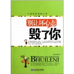 別讓壞心態毀了你