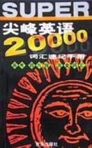 尖峰英語20000辭彙速記手冊