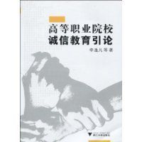 高等職業院校誠信教育引論