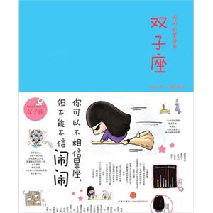 鬧鬧的星座書·雙子座