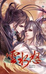 雲水怒[羅蓮創作小說]