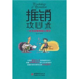 《一本書讀懂推銷心理學：推銷攻心術》