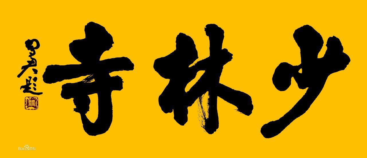 雪君題字選（二）