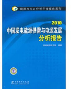 《2010中國發電能源供需與電源發展分析報告》