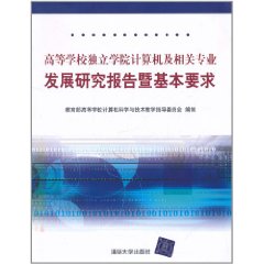 高等學校獨立學院計算機及相關專業發展研究報告暨基本要求