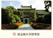 金陵大學圖書館