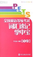 PETS全國英語等級考試辭彙速記掌中寶(1級)