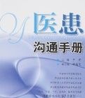 醫患溝通手冊