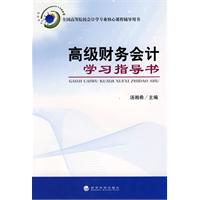 高級財務會計學習指導書