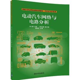 電動汽車網路與電路分析