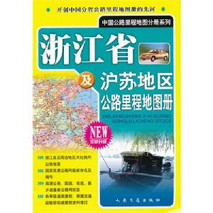 浙江省及滬蘇地區公路里程地圖冊