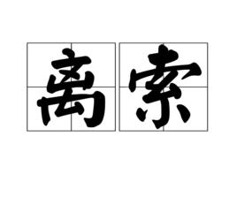 離索[詞語解釋]