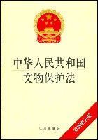 中華人民共和國文物保護法(最新修正版)