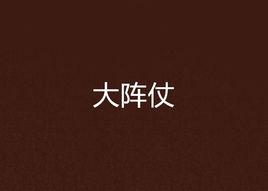 大陣仗[小說]