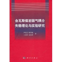 含瓦斯煤岩固氣耦合失穩理論與實驗研究