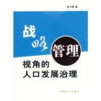 《戰略管理視角的人口發展治理》