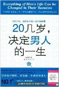 20幾歲，決定男人的一生