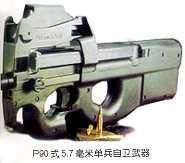 P90式5.7毫米單兵自衛武器