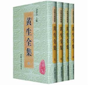 黃生全集 黃生全集