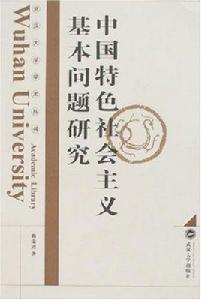 中國特色社會主義基本問題研究