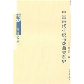 中國古代小說與戲曲關係史