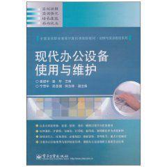 現代辦公設備使用與維護[2010年電子工業出版社出版圖書]