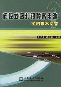 閥控式密封鉛酸蓄電池實用技術問答