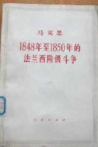 1848年至1850年的法蘭西階級鬥爭